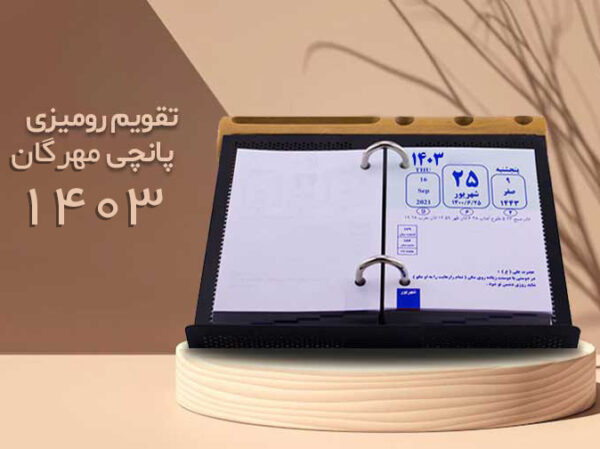 تقویم رومیزی روزشمار 1403 مهرگان - Image 5