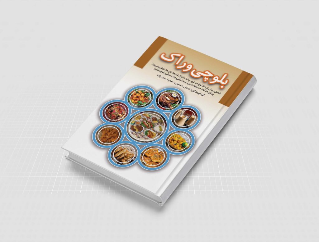 کتاب بلوچی وراک