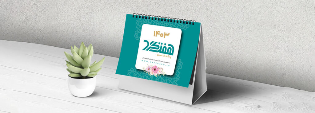 قیمت و خرید تقویم رومیزی 1403