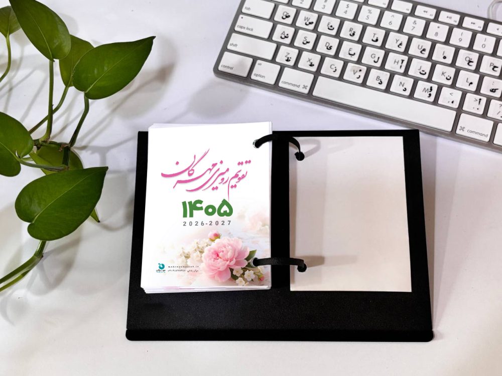 تقویم رومیزی مهرگان