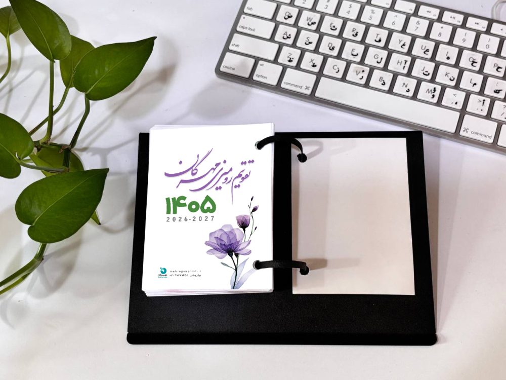 تقویم رومیزی روزشمار 1405 مهرگان