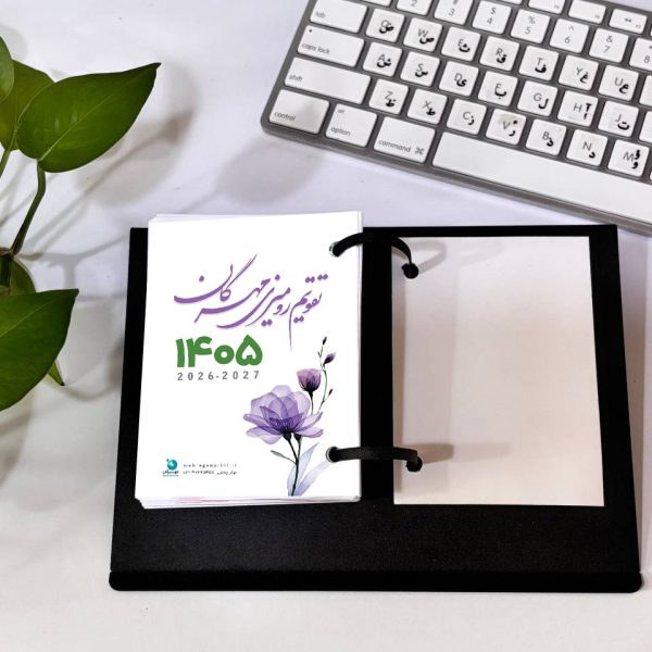 تقویم رومیزی روزشمار 1405 مهرگان