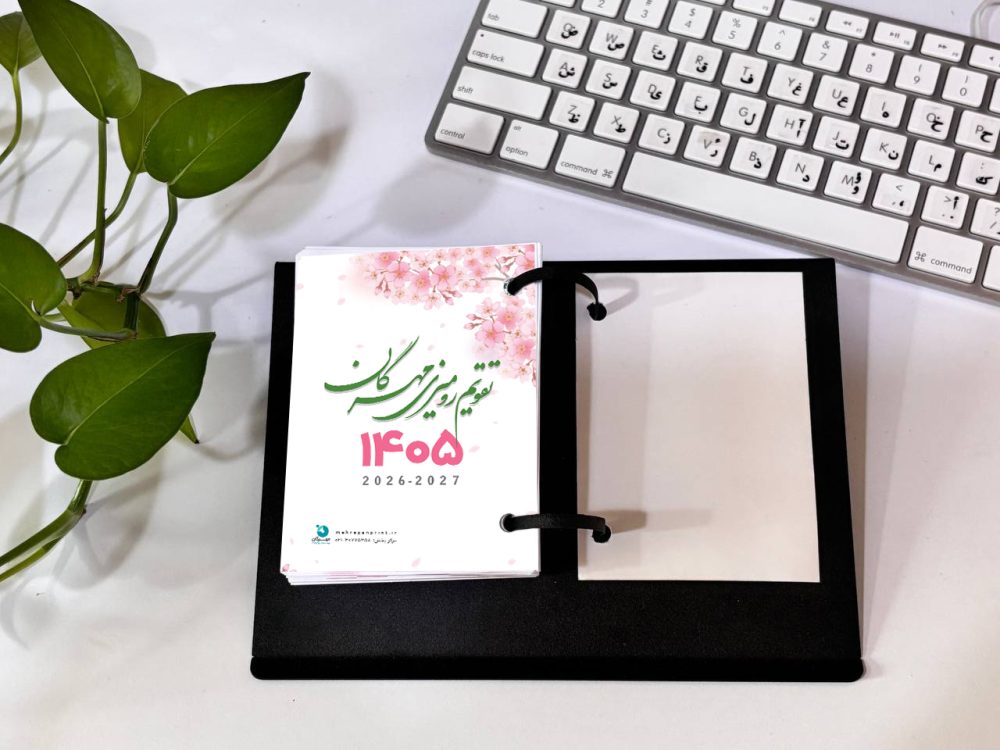 تقویم رومیزی روزشمار 1405 مهرگان - Image 2